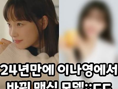 24년 만에 이나영 에서 바뀐 맥심 모델