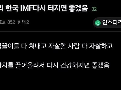 빨리 한국 IMF 다시 터지면 좋겠다는 이유.jpg