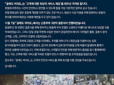 시위 당시 별점테러 당한 호텔 화장실 관련 입장문