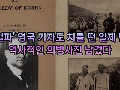 친일파 영국 기자를 돌아서게 만든 일제 만행... 역사적 사진으로 남다