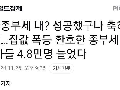 '너 종부세 내? 성공했구나 축하해!' 집값 폭등 환호한 종부세 대상자들