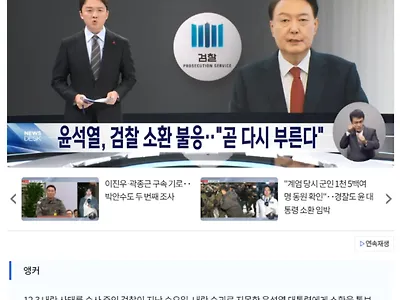 검찰 "윤 대통령, 오늘 소환 불응.. 2차 통보 예정"