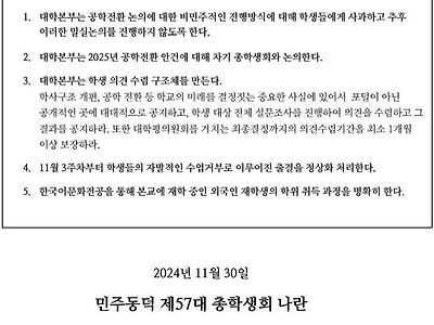 동덕여대 총학, 점거 해제 조건으로 "5가지 요구".jpg