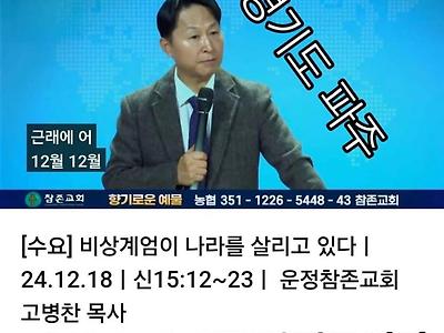 비상계엄이 나라를 살리고 있다는 목사.jpg