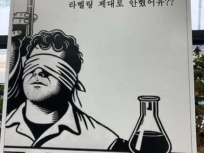 제약회사 시약라벨링 안전포스터