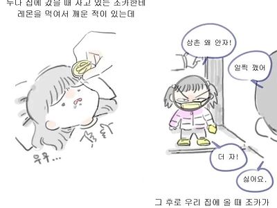 잠자던 조카를 레몬으로 깨우던 작가 후기