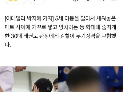 5세 아동 죽인 태권도장 무기징역 구형 ㅎㄷㄷㄷ