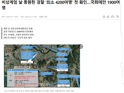 비상계엄 날 동원된 경찰 ‘최소 4200여명’ 첫 확인.. 국회에만 1900여명