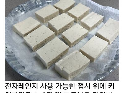 두부는 이제 전자레인지에 돌리세요