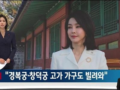 명신이가 경복궁, 창덕궁에서 고가 가구도 마음대로 빌렸군요