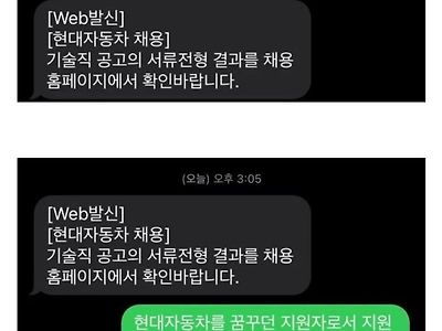 블라) 현대차 불합격해서 문자보냈는데 답장옴.jpg