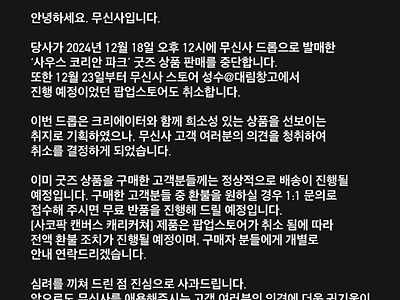 무신사 사우스코리안파크 팝업스토어 취소