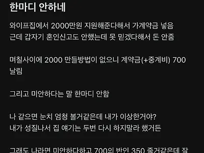 아파트 계약금 날렸는데 미안하다고 안하는 예비 와이프