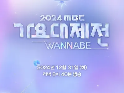 '2024 MBC 가요대제전' 플레이브 등 1차 라인업 공개