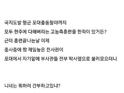 군대때 짬중사가 하사들 존내 혼낸적이 있었는데..