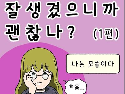 외모만 보는 30살 모솔녀 소개팅하는 만화.manhwa