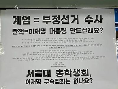 서울대 대자보 상황 ㄷㄷㄷㄷㄷ