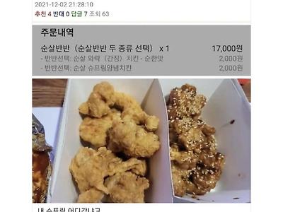 반반 치킨 시켰는데 치킨이 양념없이 왔다