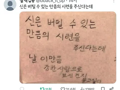 신은 버틸 수 있는 만큼의 시련을 주신다는데