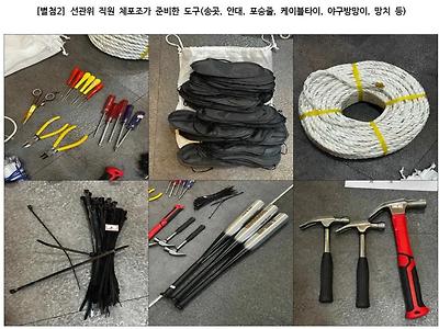 특수본 발표자료 속 체포조가 준비한 도구들. 그 중 야구방망이