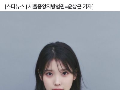 아이유, ‘표절고발’ 3000만원 손해배상 소송 승소