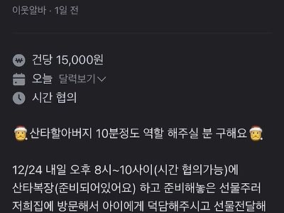 2024 산타할아버지 시급 공개