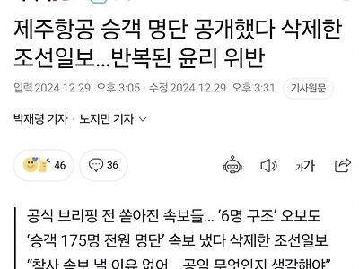 제주항공 승객 명단 공개했다 삭제한 조선일보 논란