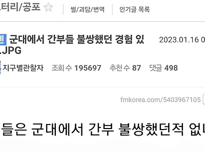 군대에서 간부들이 불쌍했던 경험은 없나요