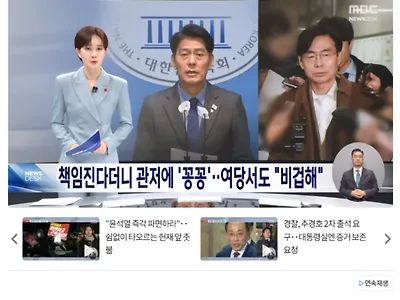 법적 책임 진다더니 "관저 꽁꽁 숨었다".. 여당서도 "비겁하다"