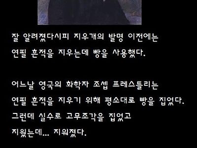 고무 지우개가 탄생하게 된 사건