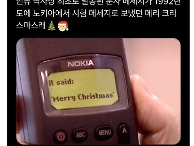 인류 역사상 최초로 발송된 문자 메세지