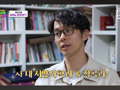 SBS에 얼굴 공개한 계산기 연주 유튜버 '차커 Chaco'의 전공