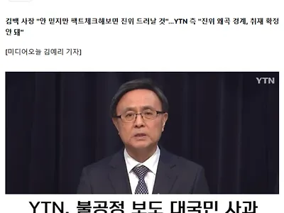 YTN 사장 "부정선거 팩트체크하자".. "제 정신인가" 내부 반발