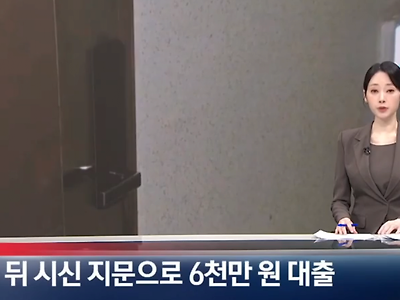 [단독]살해 뒤 시신 지문으로 6천만 원 대출