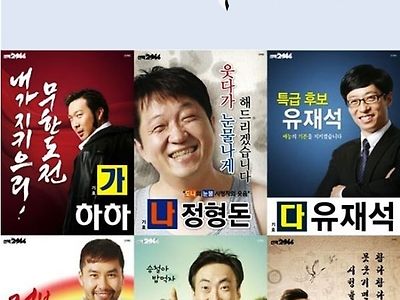 재밌었던 선거 관련 예능 프로그램