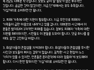 항공사고 났을 때 언론과 네티즌들이 유의해야할 점
