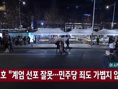 추경호 "계엄 선포 잘못...민주당 죄도 가볍지 않아