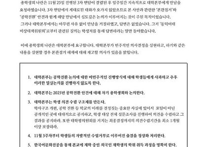 어제 동덕여대 총학이 학교측에 보낸 다섯가지 요구안.jpg
