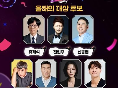 유재석 전현무 신동엽, '2024 SBS 연예대상' 대상 후보 7인 공개