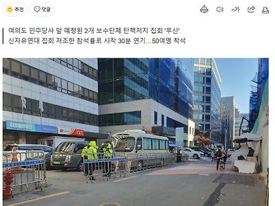 탄핵 저지 집회 근황
