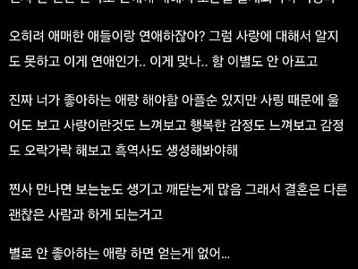 모쏠에게 조급하다고 아무나 만나지말고 찐사랑 추천한 이유