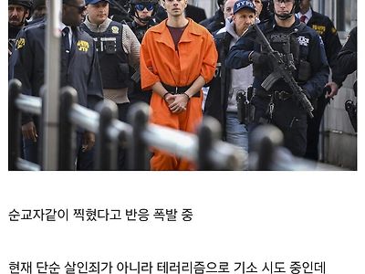 미국에서 반응 폭발한 보험회사 CEO 암살 용의자 호송사진