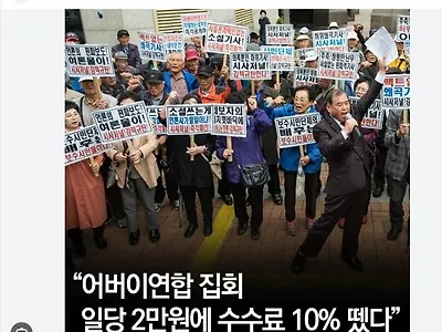 어버이연합회 집회 일당 2만원에 수수료 10% 뗏다