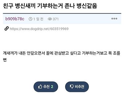 친구 기부하는거 존나 ㅂㅅ같고 개빡친다는 사람 