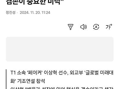 페이커, "자기 가치관에 대해 지나치게 확신하지 마라"