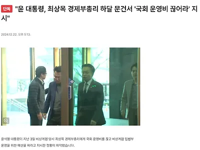 윤 대통령, 최상목 경제부총리 하달 문건서 '국회 운영비 끊어라' 지시