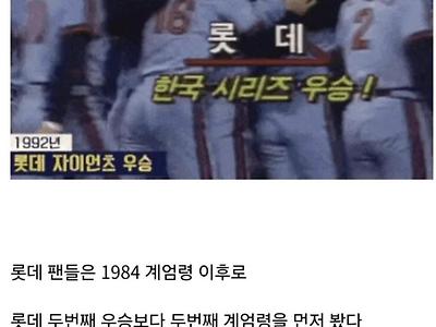 정보)롯데팬들은 두번째 우승보다 두번째 계엄령을 먼저 봤다