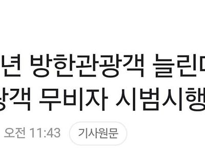 중국 단체 관광객에게 한국 무비자입국 시범시행 예정