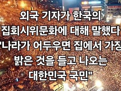 외국 기자가 말하는 한국의 시위 문화.