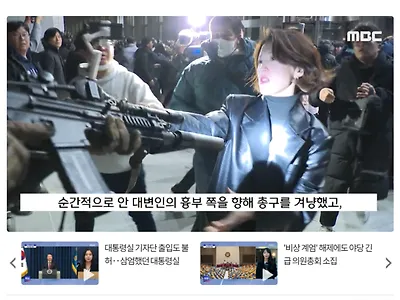 野 대변인 겨눈 '계엄군 총구'.. 격분한 안귀령, 두 손으로